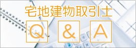 宅地建物取引士Q&A