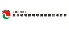 公益社団法人全国宅地建物取引業協会連合会