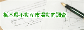 栃木県不動産市場動向調査