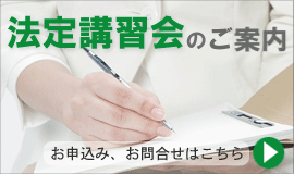 法定講習会のご案内　お申込み、お問合せはこちら