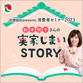 宅建協会presents消費者セミナー2023松本明子さんの実家じまいSTORY