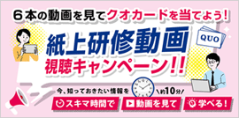 6本の動画を見てクオカードを当てよう！紙上研修動画視聴キャンペーン！！