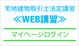 web法定講習マイページログイン　こちら